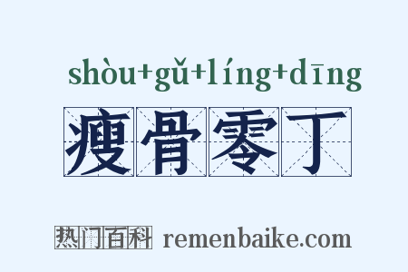 瘦骨零丁是什么意思的图片